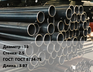 Труба холоднодеформированная 18 s=2.5 ГОСТ: ГОСТ 8734-75 L=3.97, т, бесшовная, м/д цена от 162000 Тг / т, где купить, условия доставки в Шымкенте и Южно-Казахстанской области